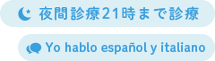 夜間診療21時まで診療