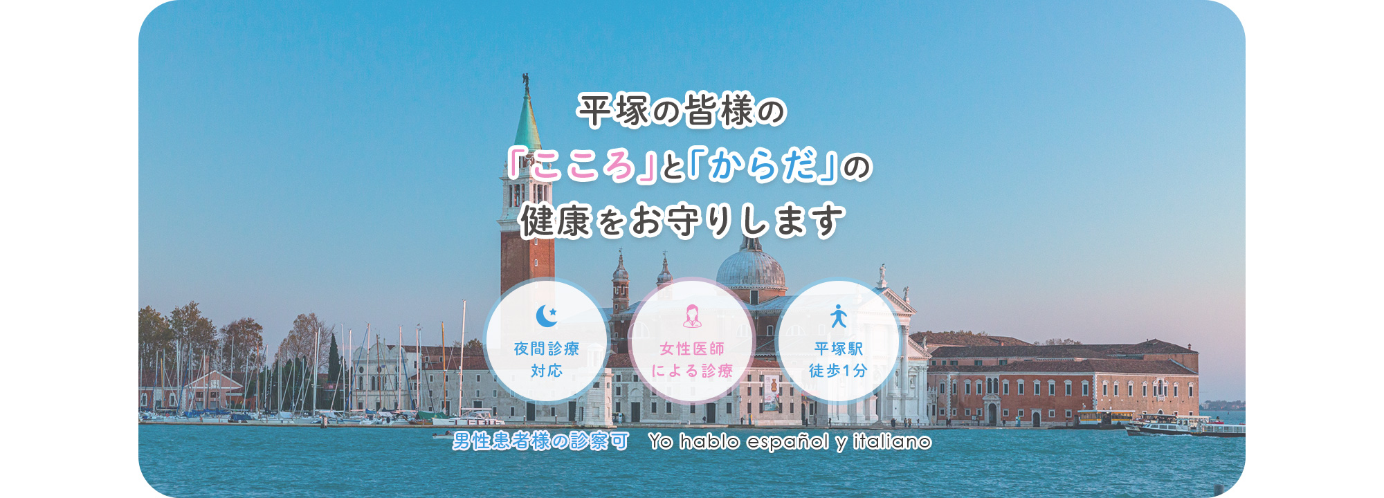 平塚の皆様の「こころ」と「からだ」の健康をお守りします 