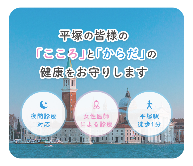 平塚の皆様の「こころ」と「からだ」の健康をお守りします